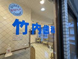 竹内歯科クリニック