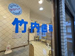 竹内歯科クリニックの画像1