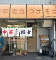 大勝軒