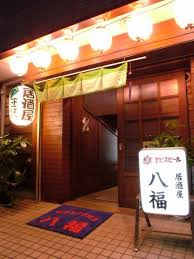 八福の画像1