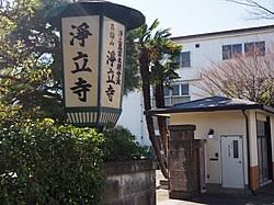 淨立寺・浄土真宗本願寺派の画像1