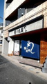 鰻の成瀬 千歳船橋店