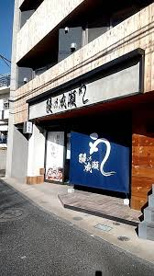 鰻の成瀬 千歳船橋店の画像1
