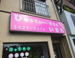 いがわ美容室の画像1