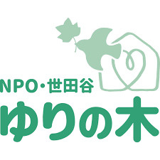 世田谷ゆりの木(NPO法人)の画像1