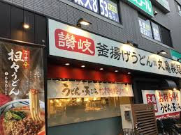 丸亀製麺 千歳船橋店の画像1