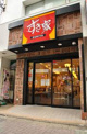すき家 千歳船橋駅前店