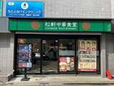 松軒中華食堂 千歳船橋店