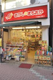 おかしのまちおか 千歳船橋店の画像1