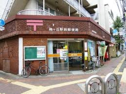 梅ヶ丘駅前郵便局の画像1