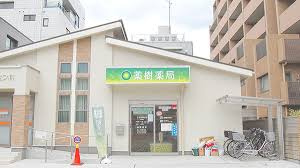 薬樹薬局 和泉本町店の画像1