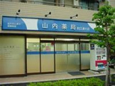 山内薬局狛江通り店