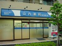 山内薬局狛江通り店の画像1