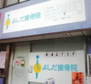 よしだ接骨院