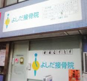 よしだ接骨院