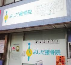 よしだ接骨院の画像1