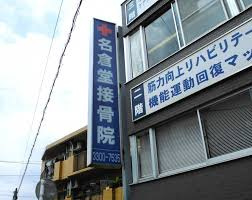 南口名倉堂接骨院の画像1