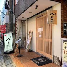 八 総本店の画像1