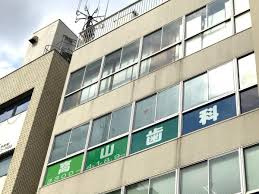 高山歯科医院の画像1