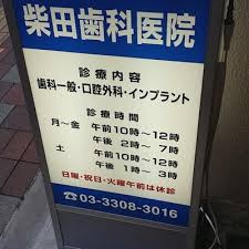 柴田歯科医院の画像1
