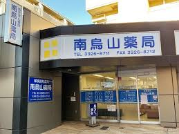 南烏山薬局 駅前店の画像1