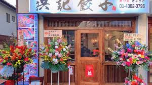 洪記餃子の画像1