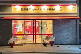 世田谷デンタルオフィス千歳烏山の画像1