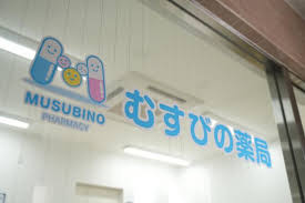 むすびの薬局の画像1