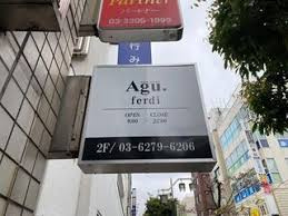 Agu hair ferdi(アグヘアーフェルディ) 千歳烏山店の画像1