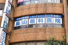 烏山眼科医院の画像1