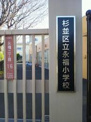 杉並区立永福小学校