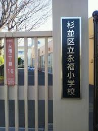 杉並区立永福小学校の画像1