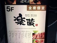 楽蔵-RAKUZO- 調布南口店の画像1