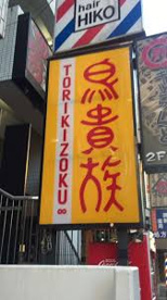 鳥貴族 調布南口店の画像1