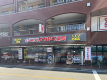 クスリのナカヤマ薬局久地駅前店