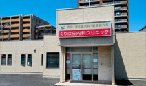 くりはら内科クリニック