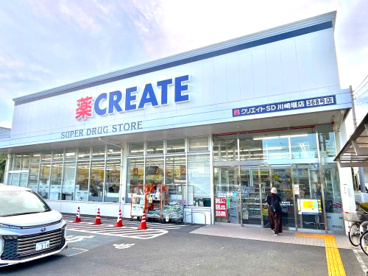クリエイトSD(エス・ディー) 川崎堰店の画像1