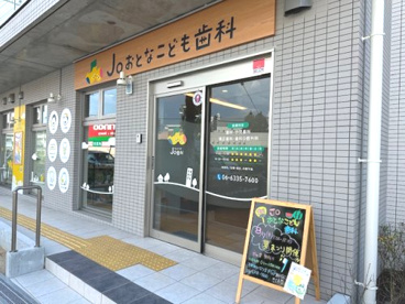 Joおとなこども歯科の画像1