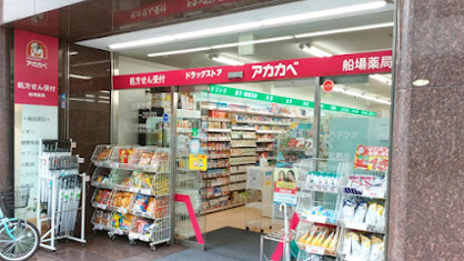 ドラッグアカカベ 船場店の画像1