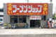 ラーメンショップ運転免許センター北口店の画像