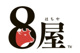 ８屋（和牛ステーキ丼と欧風和牛カレーのお店）の画像