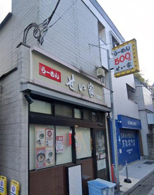 せい家 仙川店の画像1