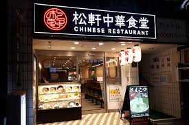 松軒中華食堂 仙川店の画像1