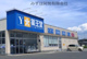 薬王堂山形中山店の画像