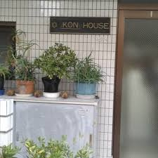 ウコンハウスの画像1