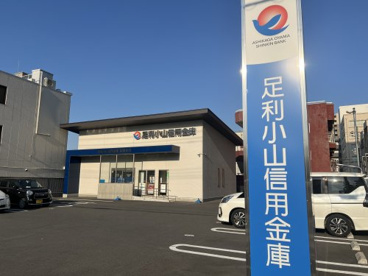 足利小山信用金庫　駅東支店の画像1