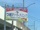 つだハートクリニックの画像