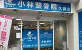 小林整骨院 久我山院