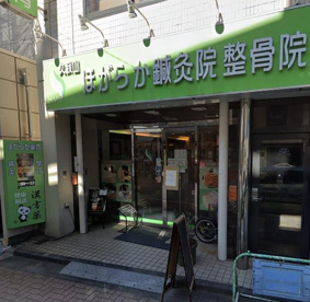 久我山ほがらか鍼灸院整骨院の画像1