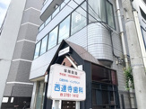 西連寺歯科医院